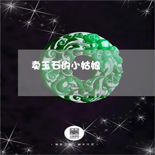 卖玉石的小姑娘/2023040436171 卖玉石的小姑娘/2023040436171