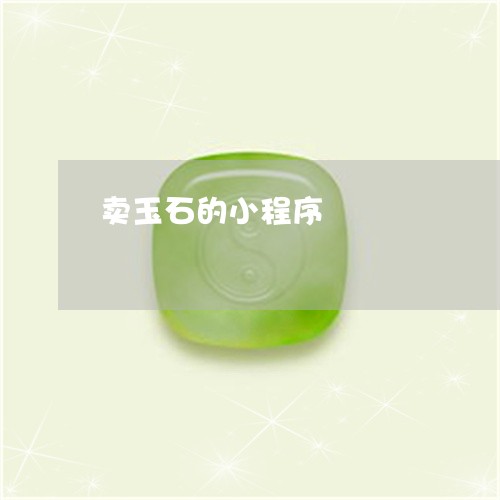 卖玉石的小程序/2023040444036 卖玉石的小程序/2023040444036