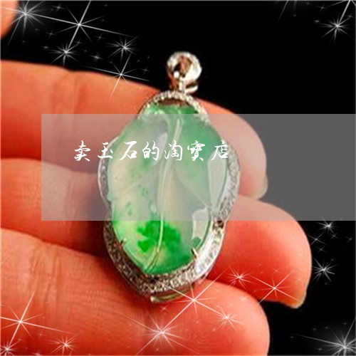 卖玉石的淘宝店/2023040445036