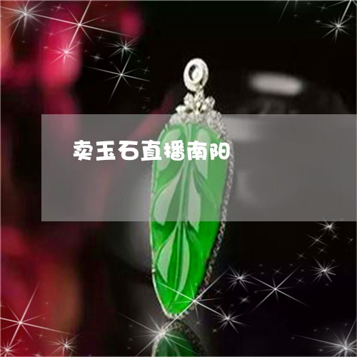 卖玉石直播南阳/2023040483906 卖玉石直播南阳/2023040483906