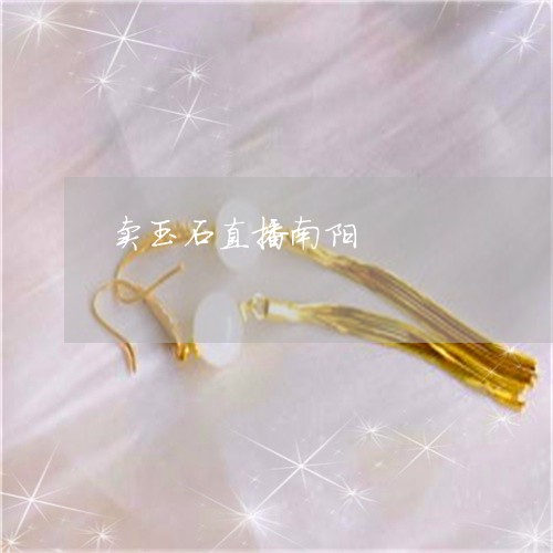 卖玉石直播南阳/2023040485957 卖玉石直播南阳/2023040485957