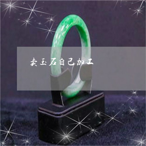 卖玉石自己加工/2023040496049