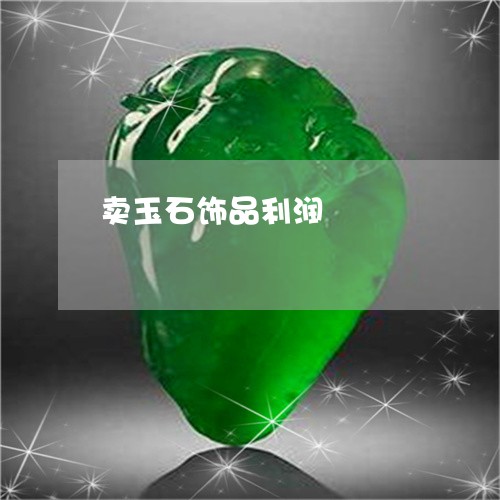 卖玉石饰品利润/2023040427058