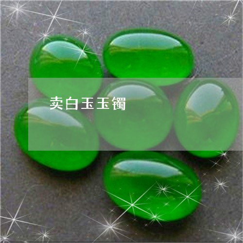 卖白玉玉镯/2023071507159