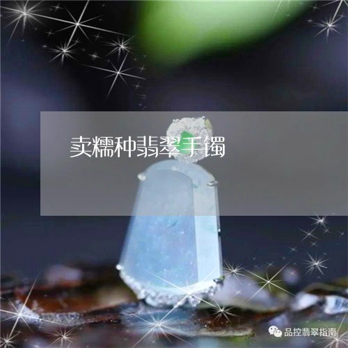 卖糯种翡翠手镯/2023040405826 卖糯种翡翠手镯/2023040405826