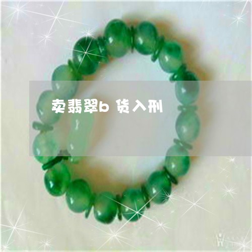卖翡翠b货入刑/2023040408283