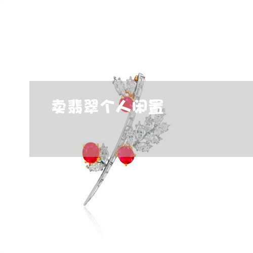 卖翡翠个人闲置/2023040407259