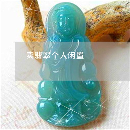 卖翡翠个人闲置/2023040416159
