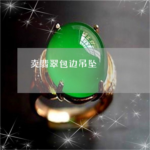 卖翡翠包边吊坠/2023040435845 卖翡翠包边吊坠/2023040435845
