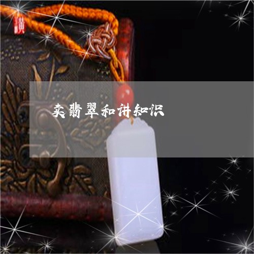卖翡翠和讲知识/2023040473705 卖翡翠和讲知识/2023040473705