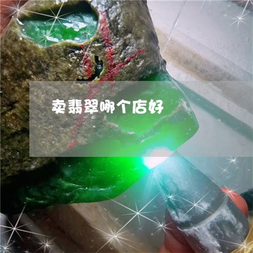 卖翡翠哪个店好/2023040460591 卖翡翠哪个店好/2023040460591
