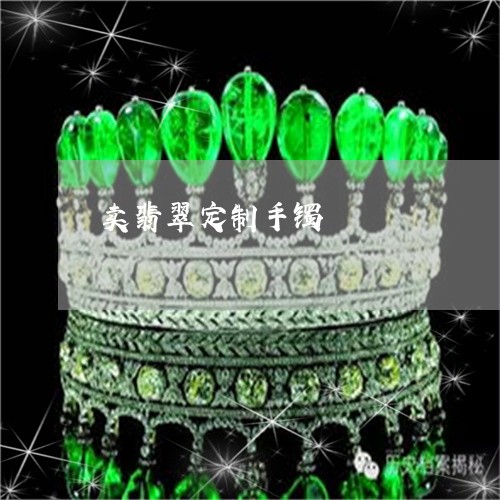 卖翡翠定制手镯/2023040496937 卖翡翠定制手镯/2023040496937