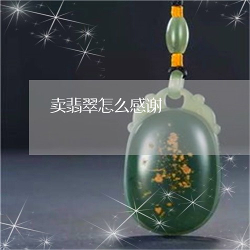 卖翡翠怎么感谢/2023040428491