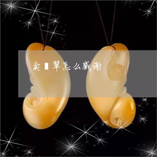 卖翡翠怎么感谢/2023040449250