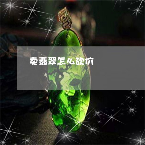 卖翡翠怎么砍价/2023040449693