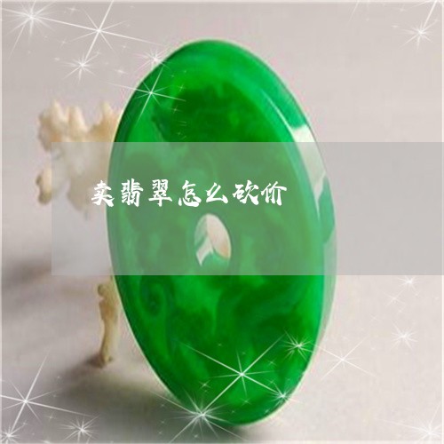 卖翡翠怎么砍价/2023040462512