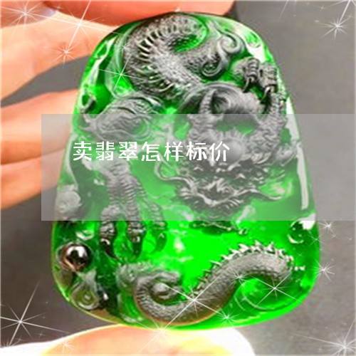 卖翡翠怎样标价/2023040486935 卖翡翠怎样标价/2023040486935