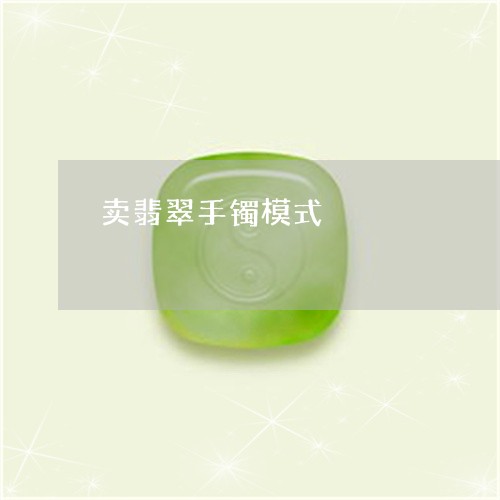 卖翡翠手镯模式/2023040440463