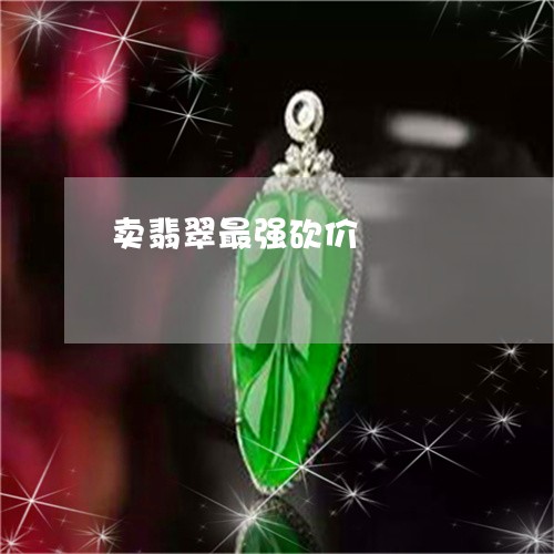 卖翡翠最强砍价/2023040495837 卖翡翠最强砍价/2023040495837