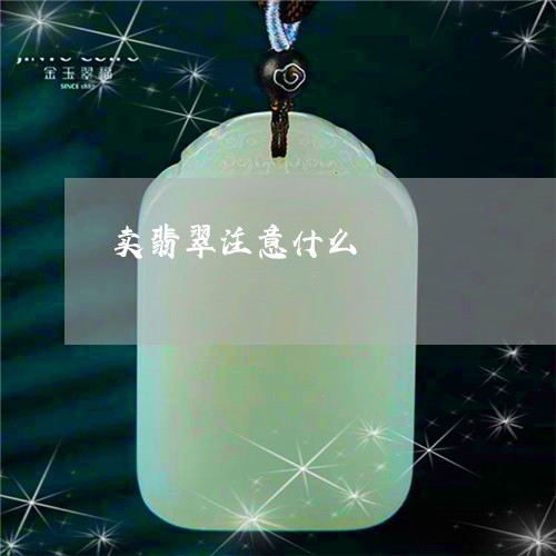卖翡翠注意什么/2023040420492 卖翡翠注意什么/2023040420492