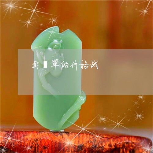 卖翡翠的价格战/2023040438361