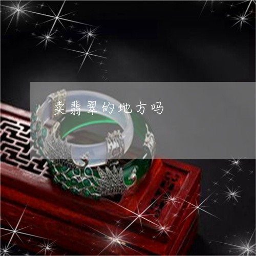 卖翡翠的地方吗/2023040474628 卖翡翠的地方吗/2023040474628