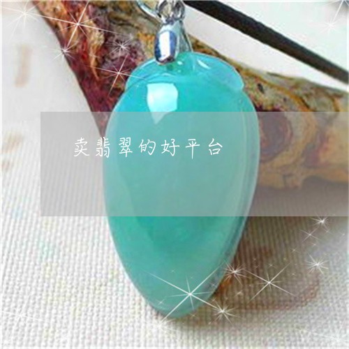 卖翡翠的好平台/2023040459401 卖翡翠的好平台/2023040459401
