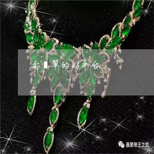 卖翡翠的好平台/2023040495838 卖翡翠的好平台/2023040495838