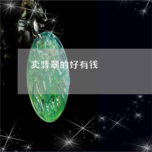 卖翡翠的好有钱/2023040472725 卖翡翠的好有钱/2023040472725