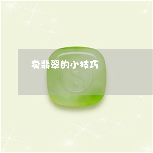 卖翡翠的小技巧/2023040467683 卖翡翠的小技巧/2023040467683