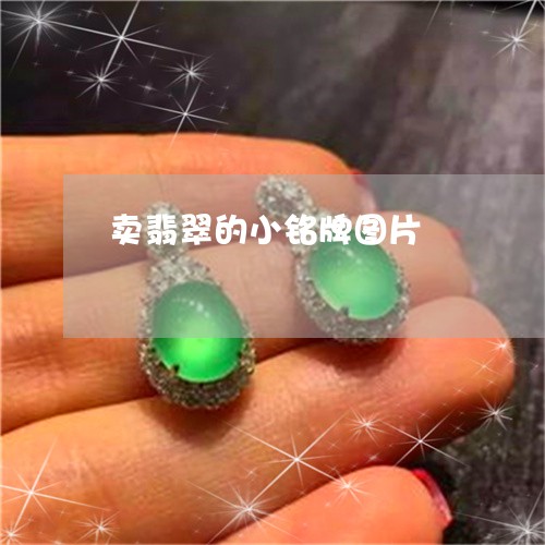 卖翡翠的小铭牌图片/2023042241735 卖翡翠的小铭牌图片/2023042241735