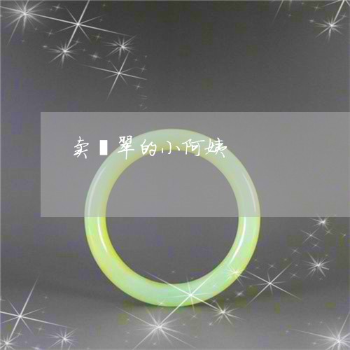 卖翡翠的小阿姨/2023040483816 卖翡翠的小阿姨/2023040483816