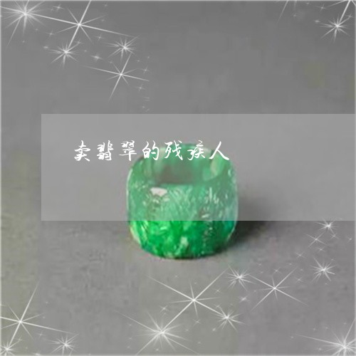卖翡翠的残疾人/2023040494059 卖翡翠的残疾人/2023040494059