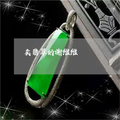 卖翡翠的谢维维/2023040488259