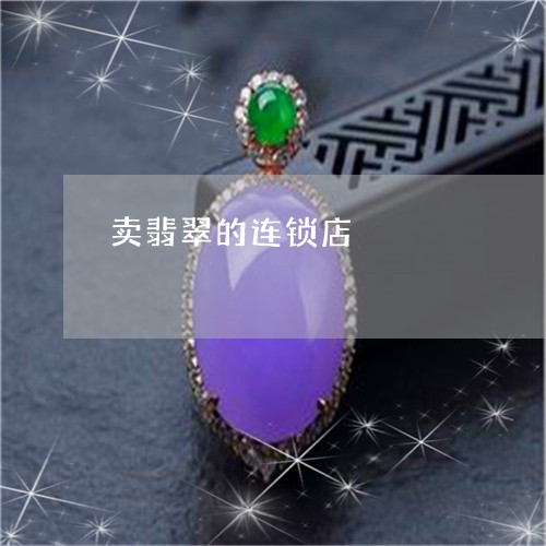 卖翡翠的连锁店/2023040419472