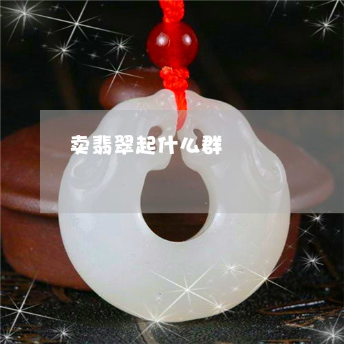 卖翡翠起什么群/2023040415250