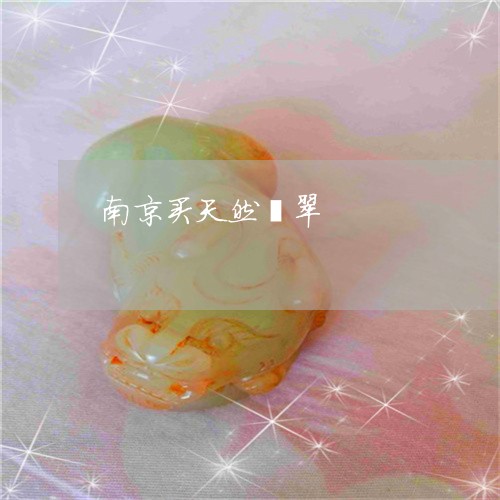 南京买天然翡翠/2023040467151 南京买天然翡翠/2023040467151