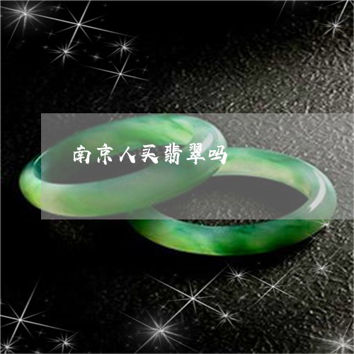 南京人买翡翠吗/2023040463793 南京人买翡翠吗/2023040463793
