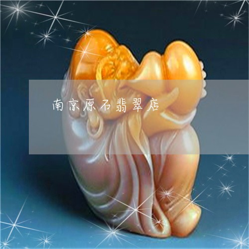南京原石翡翠店/2023040473703 南京原石翡翠店/2023040473703