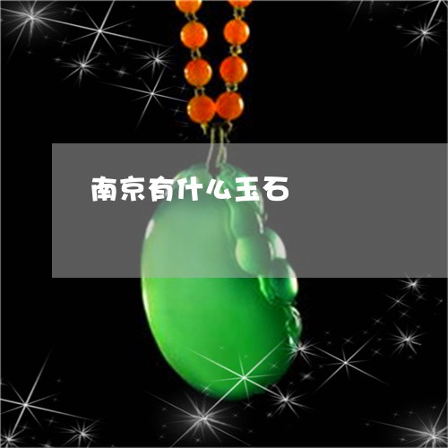 南京有什么玉石/2023040441613