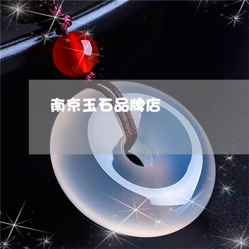 南京玉石品牌店/2023040426048