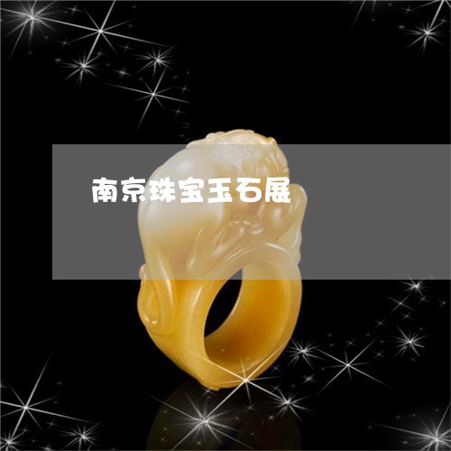 南京珠宝玉石展/2023040446948 南京珠宝玉石展/2023040446948