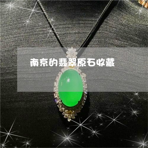南京的翡翠原石收藏/2023042243035