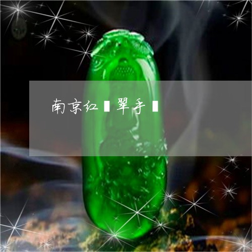 南京红翡翠手镯/2023040438958 南京红翡翠手镯/2023040438958