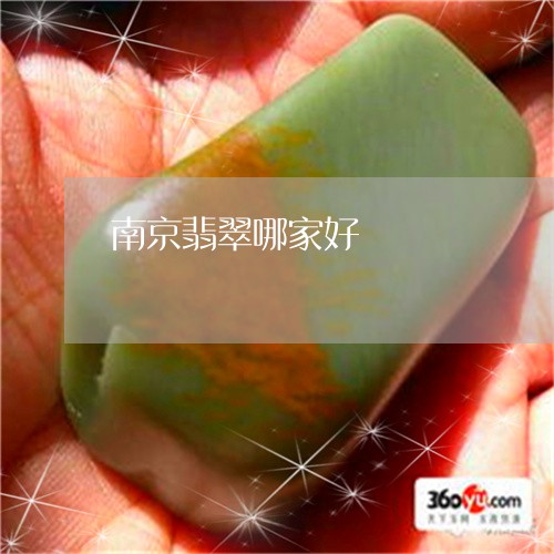 南京翡翠哪家好/2023040450582 南京翡翠哪家好/2023040450582