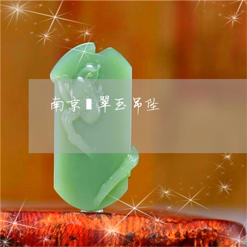 南京翡翠玉吊坠/2023040454926 南京翡翠玉吊坠/2023040454926