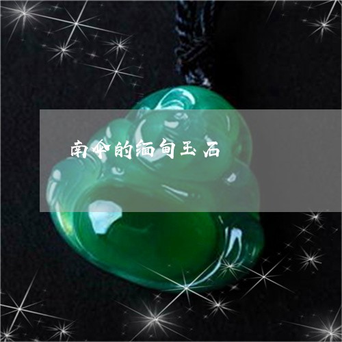 南伞的缅甸玉石/2023040494706 南伞的缅甸玉石/2023040494706