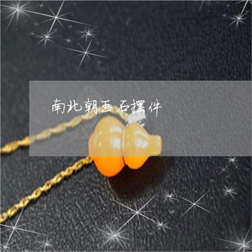 南北朝玉石摆件/2023040427259 南北朝玉石摆件/2023040427259
