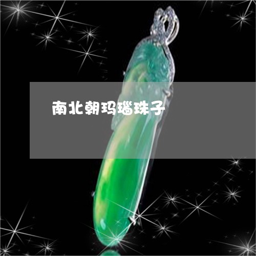 南北朝玛瑙珠子/2023040484706 南北朝玛瑙珠子/2023040484706
