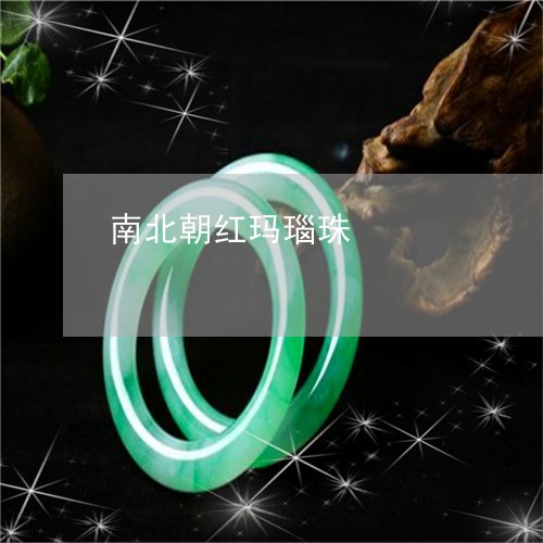 南北朝红玛瑙珠/2023040466050 南北朝红玛瑙珠/2023040466050